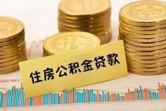 临沂有什么方法可以取公积金吗（有什么方法可以取住房公积金）